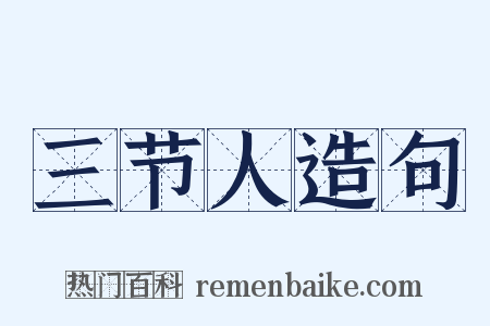 三节人造句是什么意思的图片